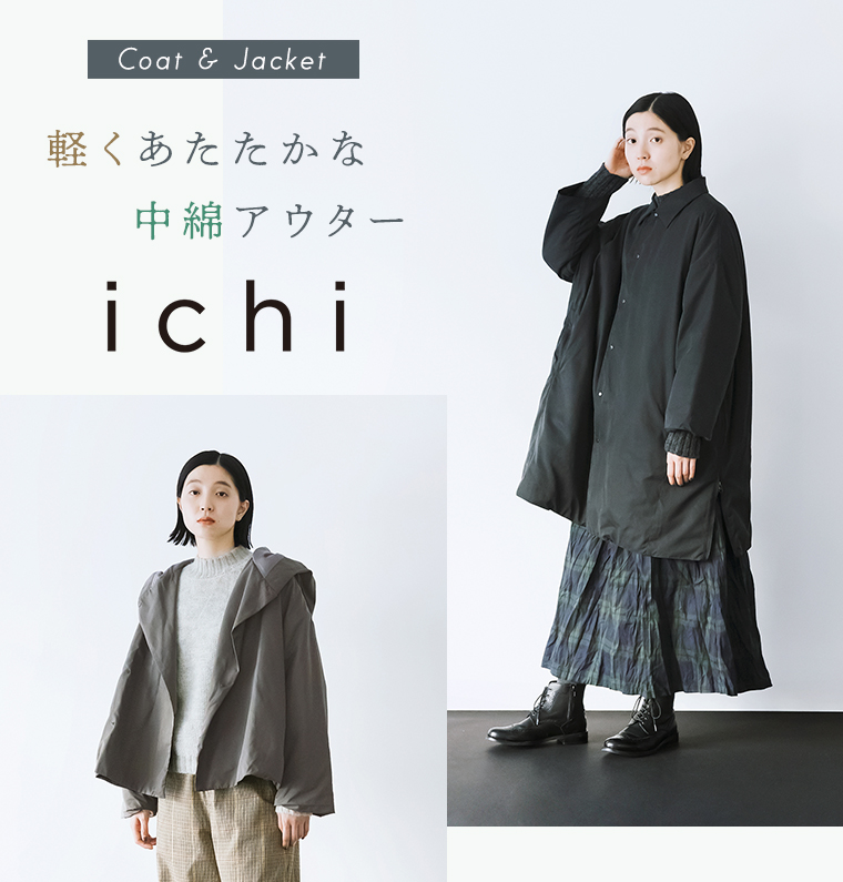 【 ichi 】軽くあたたかな中綿アウター／メインビジュアル