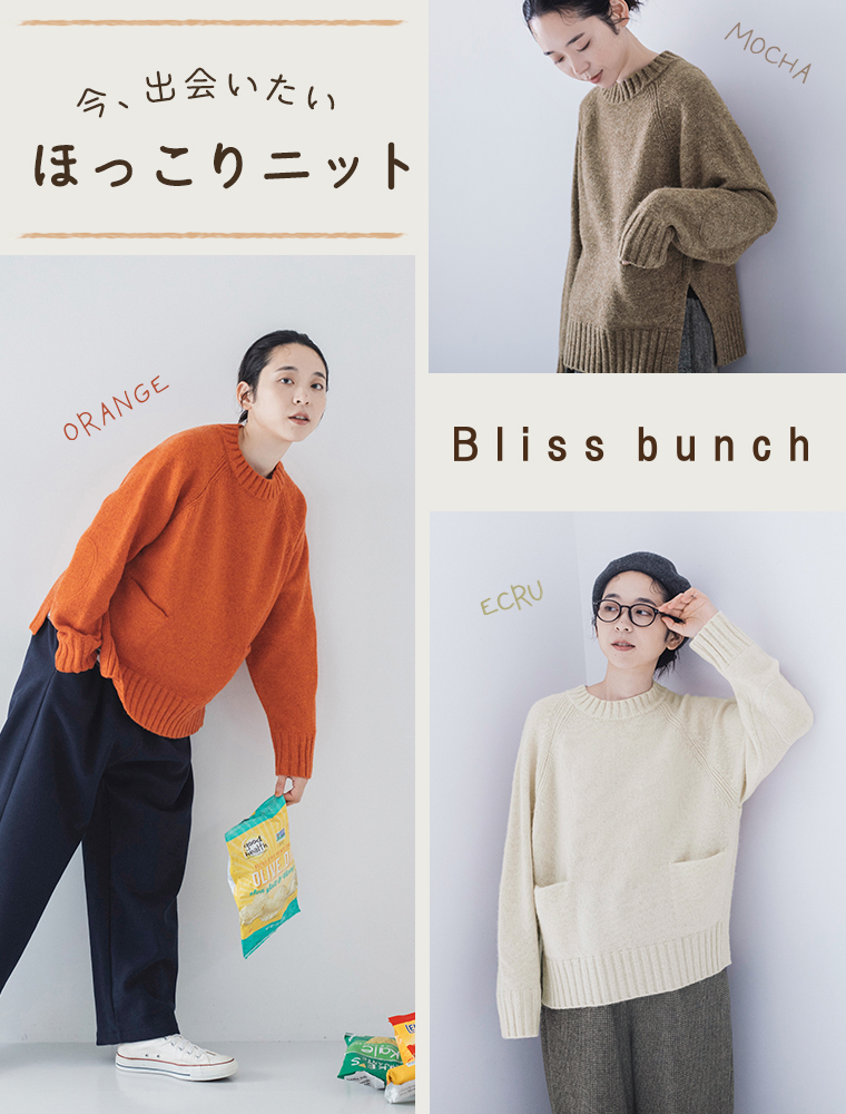 Bliss bunch 】今、出会いたい“ほっこりニット” | ナチュラル服や雑貨