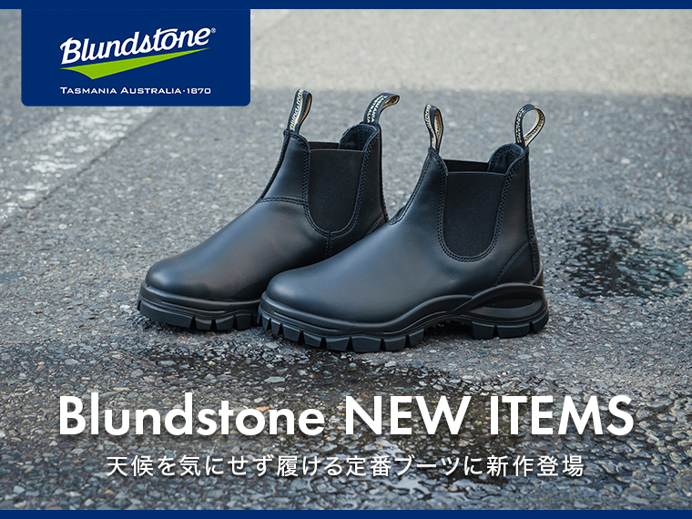 【 Blundstone 】天候を気にせず履ける定番ブーツに新作登場