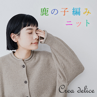 お手頃価格も嬉しい♪ナチュラルに決まる【 Crea delice