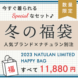 2023年冬の福袋 】数量限定！人気ブランド勢揃い♪ | ナチュラル服や