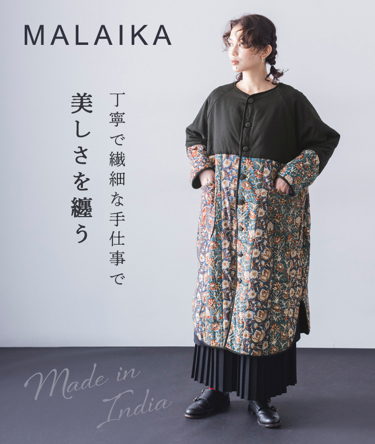 ブロックプリント、アリ刺繍、カラムカリ【 MALAIKA 】美しさを纏う
