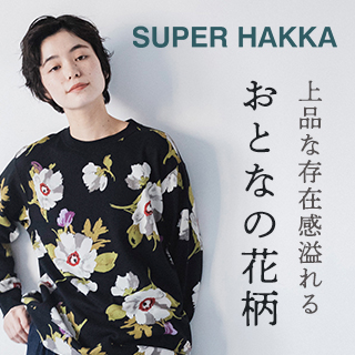 季節をまたいで楽しめる【SUPER HAKKA】の新作アイテム | ナチュラル服 