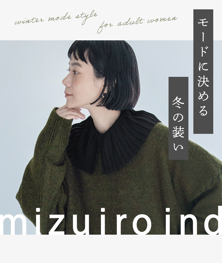 【mizuiro ind】 モードに決める冬の装い