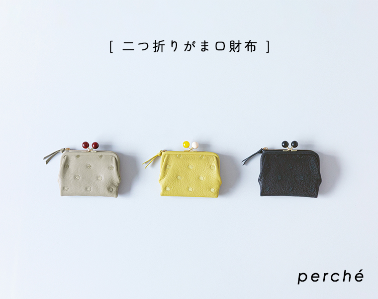 【perche】二つ折りがま口財布／置き画像