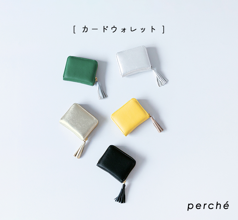 【perche】カードウォレット／置き画像