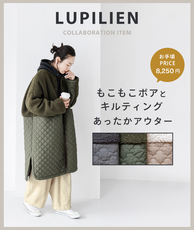 人気のボアコートに新作登場【 LUPILIEN 】 | ナチュラル服や雑貨の