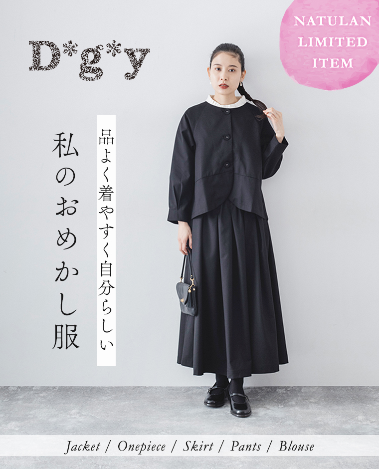 ナチュラン別注【 D*g*y 】品よく着やすく自分らしい私のおめかし服 フォーマルウェア ディージーワイ