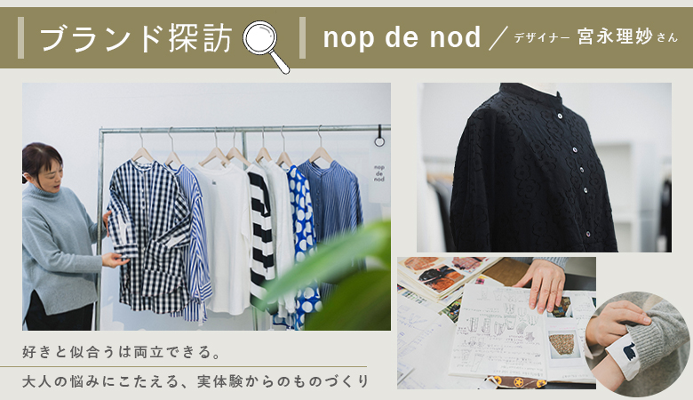 【ブランド探訪】nop de nod
デザイナー宮永理妙さんにインタビュー