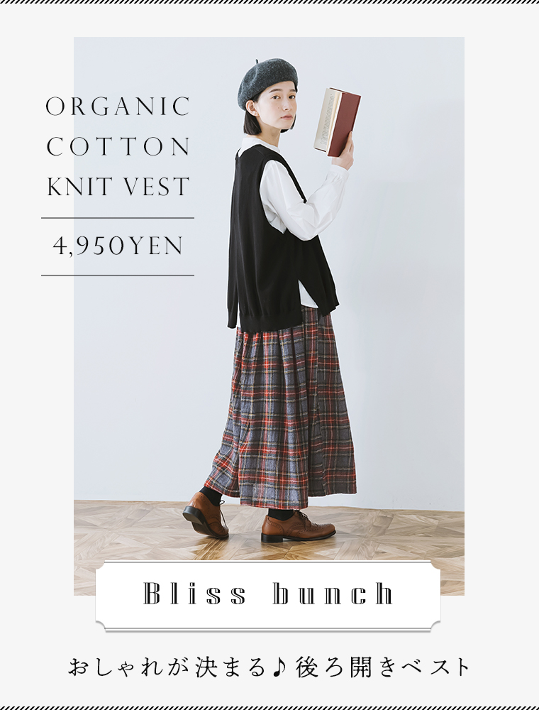【Bliss bunch】おしゃれが決まる♪後ろ開きベスト4,950円（税込）