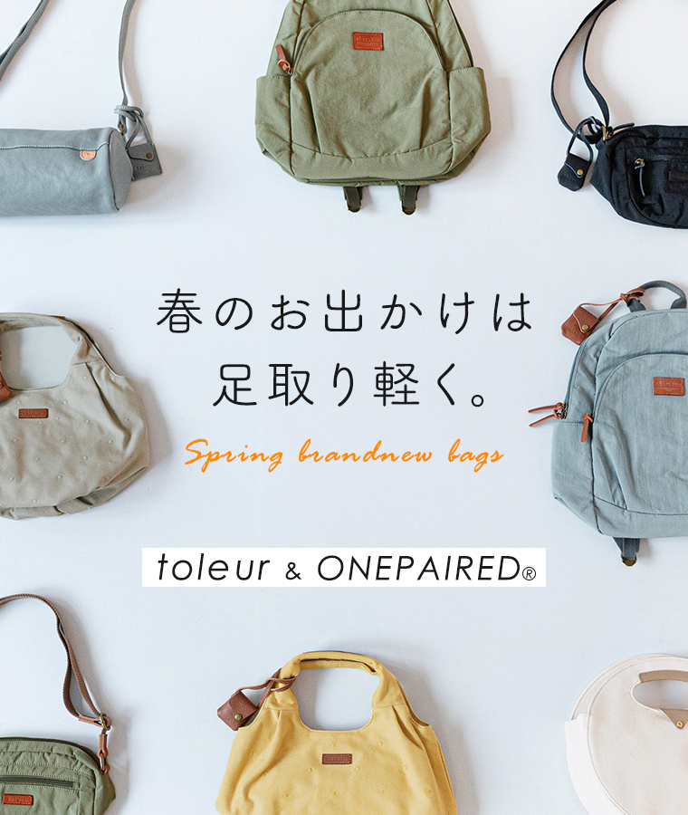 【toleur & ONEPAIREDⓇ】春のお出かけは足取り軽く。春色新作バッグ