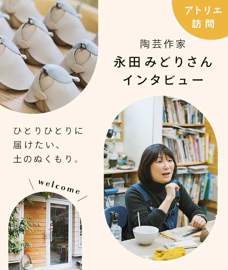 【アトリエ訪問】陶芸作家永田みどりさんインタビュー　ひとりひとりに届けたい、土のぬくもり