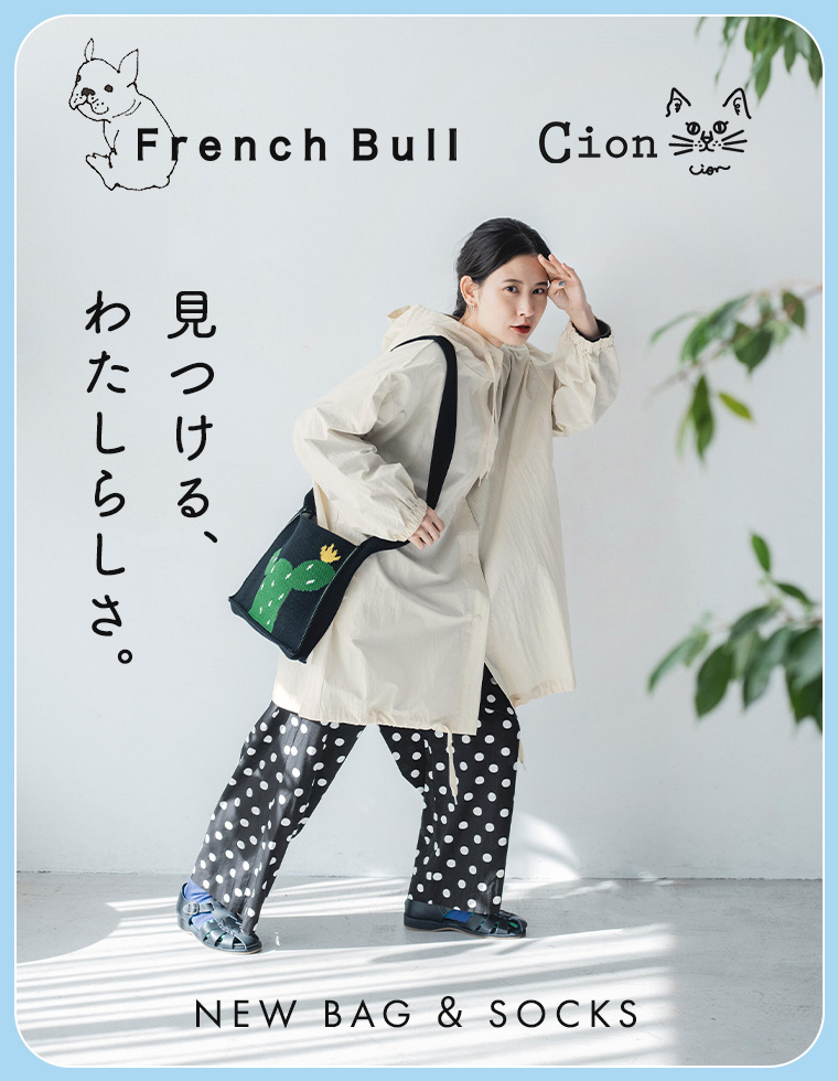 【 Cion 】と【 French Bull 】 とともに見つける、わたしらしさ
