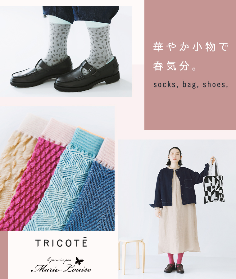  TRICOTÉ  Marie-Louise 華やか小物で春気分。socks bag shoes 
