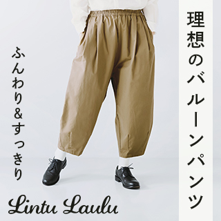 理想のバルーンパンツでふんわり＆すっきりを両方叶える　Lintu Laulu（リントゥラウル）