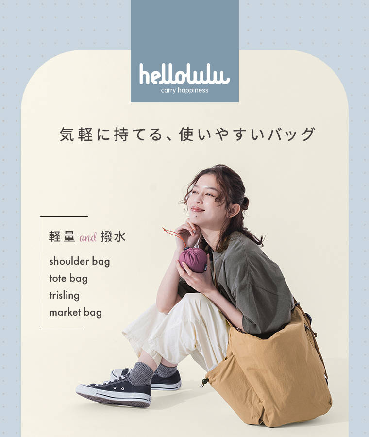 hellolulu　ハロルル　気軽に持てる、使いやすいバッグ　軽量　ウォータープルーフ