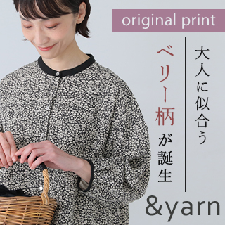 当店だけのオリジナルプリント【 &yarn 】ベリー柄のリラックスウェア ブラウスとパンツをご紹介