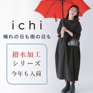 晴れの日も雨の日もおしゃれに【 ichi 】撥水加工を施したワンピースとジャケット