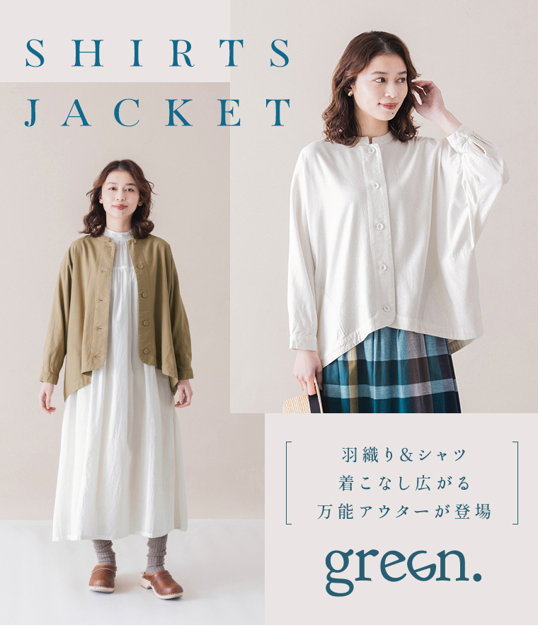 季節の変わり目に活躍するシャツジャケット【green.】万能アウターで着こなしを広げて（グリーンドット）