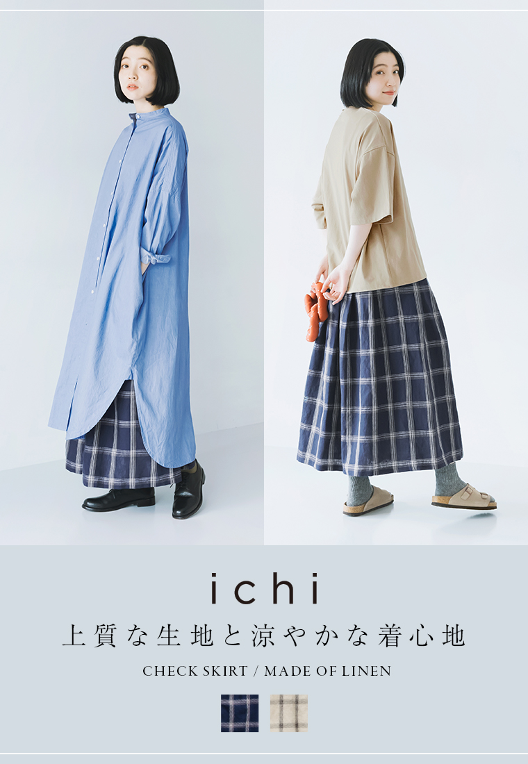 涼やかな着心地と上質な生地【 ichi  】リネンチェックスカート