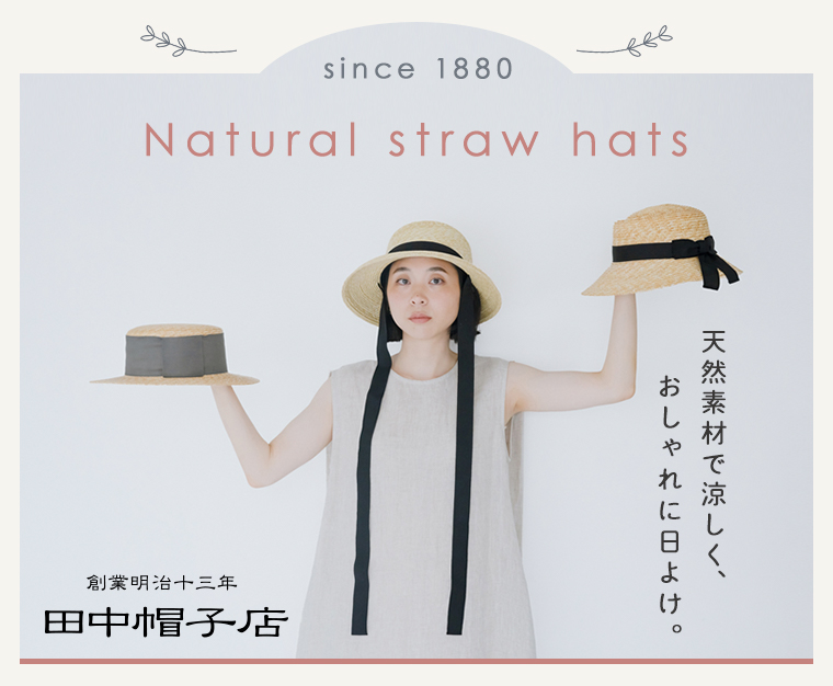天然素材で快適【 田中帽子店 】のおしゃれな麦わら帽子／メインビジュアル