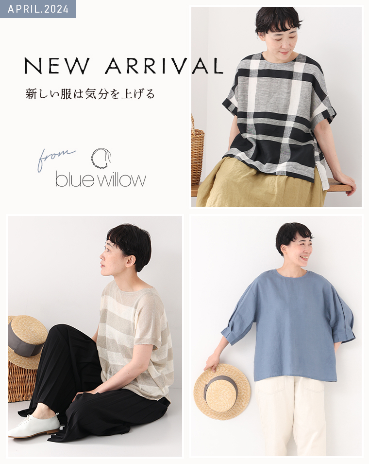 【blue willow】新しい服は気分を上げる　春の新作アイテム
