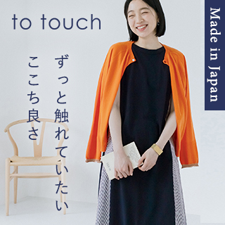ずっと触れていたい日本製の心地よさ「to touch(トゥータッチ)」初夏の新作