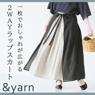 一枚でおしゃれが広がる【 &yarn 】大人の2WAYラップスカート