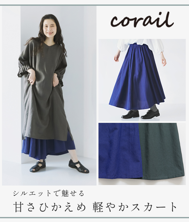 シルエットで魅せる【corail】ギャザースカート