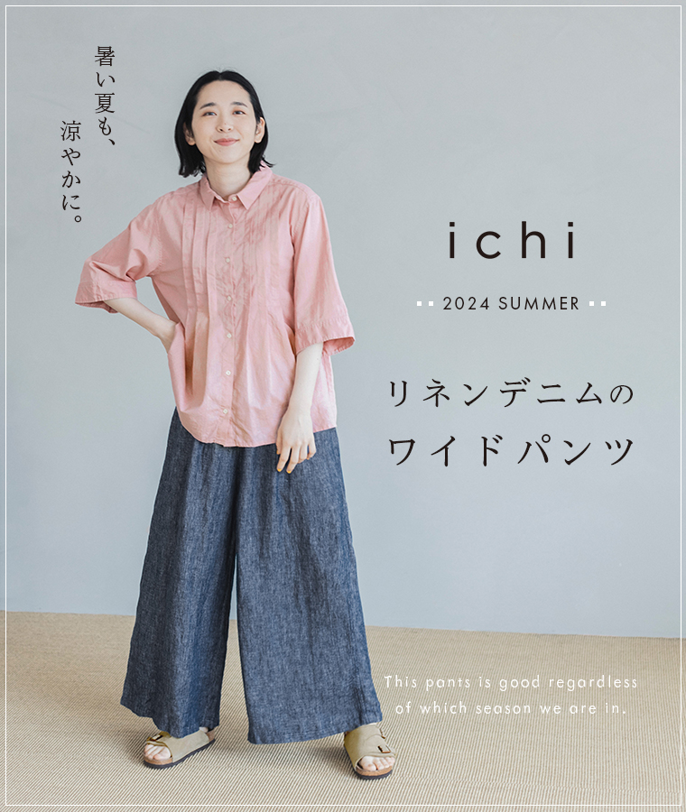 【ichi】暑い夏も、涼やかに。リネンデニムのワイドパンツ