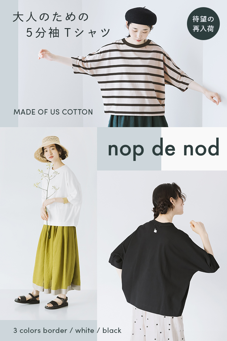 良質なUSコットン仕立て【 nop de nod 】大人のための5分袖Tシャツ