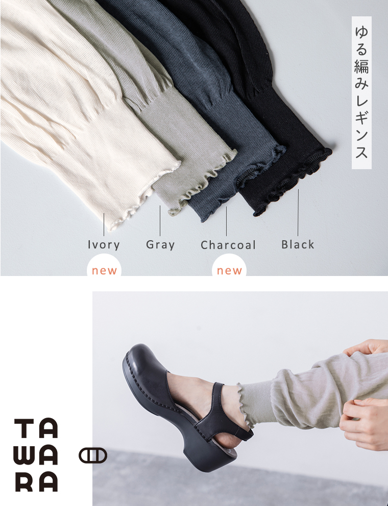 【 TAWARA 】ゆる編みレギンス／4色置き画像・グレー着用アップ