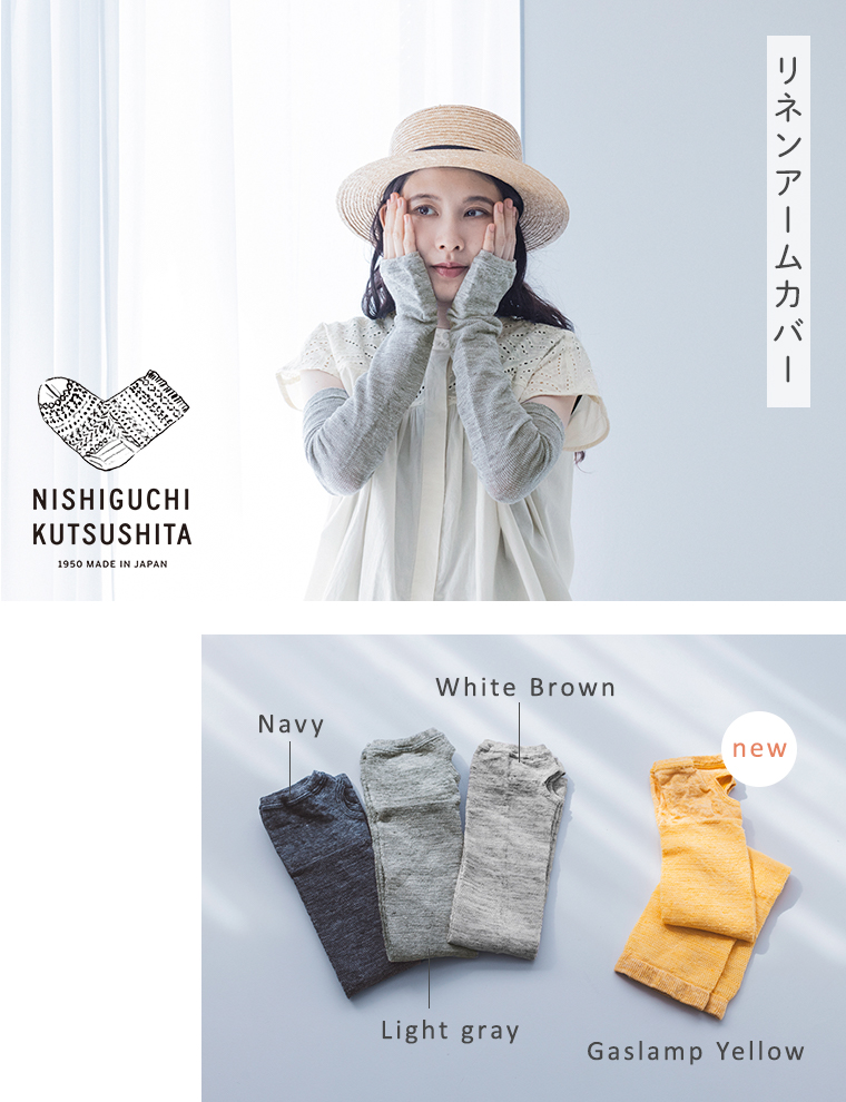 【 NISHIGUCHI KUTSUSHITA 】リネンアームカバー／メインビジュアル・4色置き画像