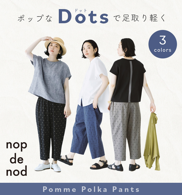 ポップなドットで足取り軽く【 nop de nod 】ポムポルカパンツ