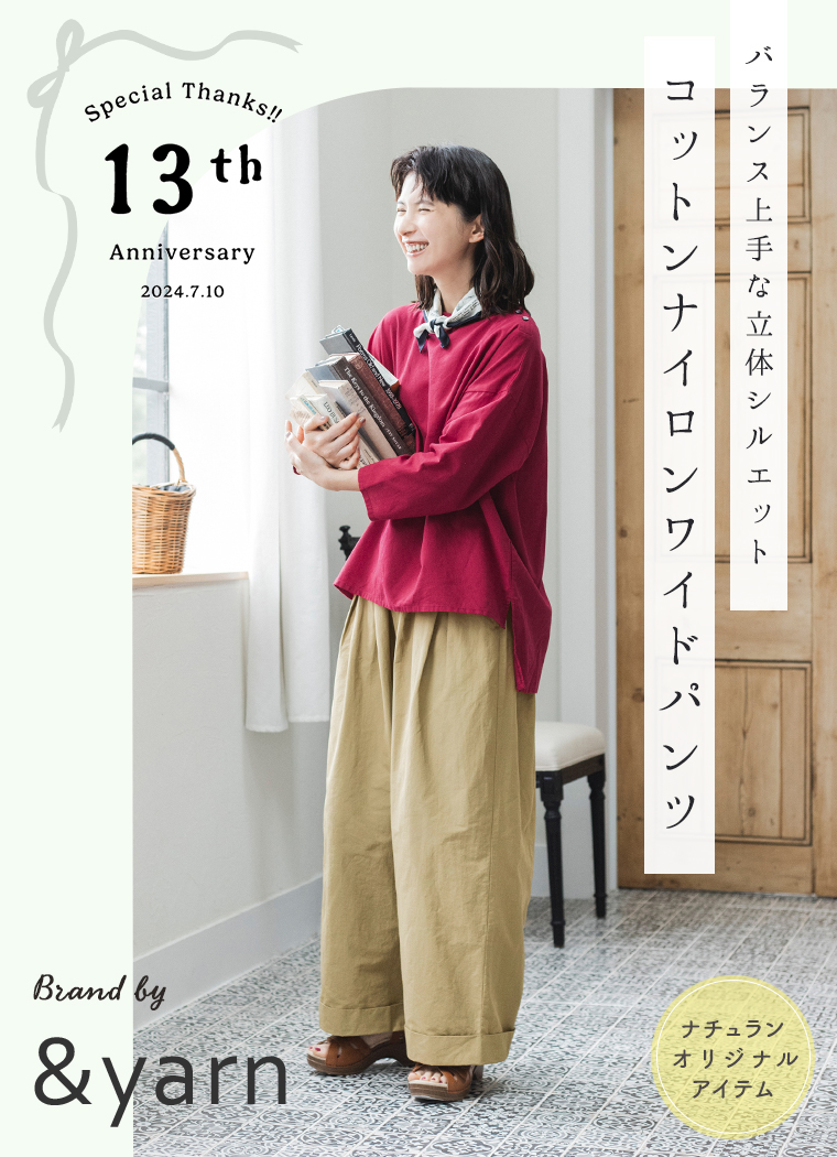 ◆13周年記念特集◆モデル・kazumiさん登場【 &yarn 】コットンナイロンワイドパンツ
