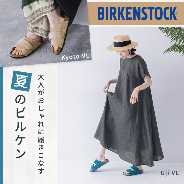 BIRKENSTOCK　ビルケンシュトック　大人がおしゃれに履きこなす、夏のビルケン　Kyoto（キョウト）と Uji（ウジ）