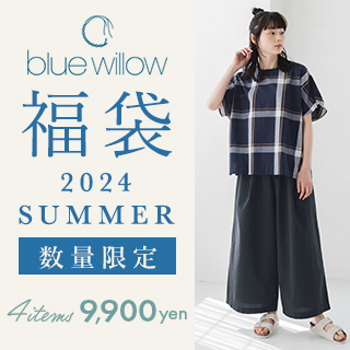 中身がわかる福袋【 blue willow (ブルーウィロウ) 】夏の装いが揃う4点セット