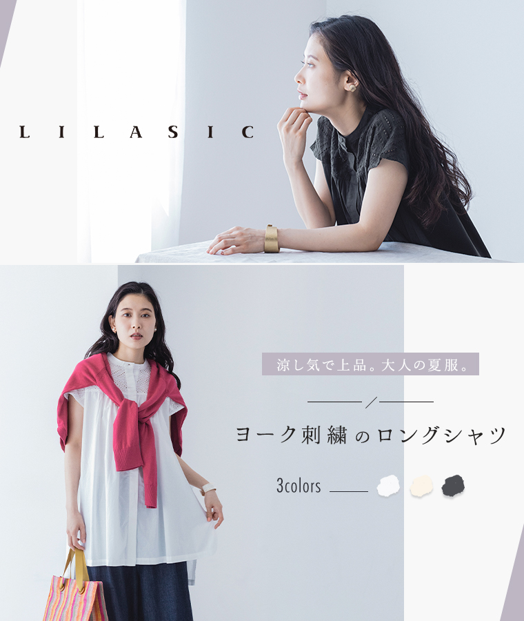 涼し気で上品。大人の夏服。　LILASIC 　ヨーク刺繍ロングシャツ　ナチュラン