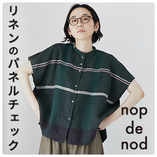 シックなカラーが魅力【 nop de nod(ノップドゥノッド) 】リネンのパネルチェック