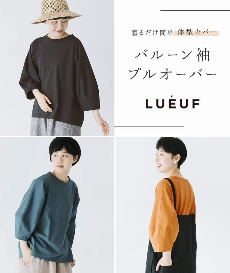 ほどよいボリュームで体型カバー【 Lueuf 】バルーン袖プルオーバー