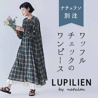 別注【 Lupilien by natulan 】（ルピリアンバイナチュラン）ワッフルチェックのシャツワンピース