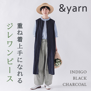 おしゃれの強い味方！重ね着上手になれるジレワンピース【 わたしの大人服。】&yarn アンドヤーン