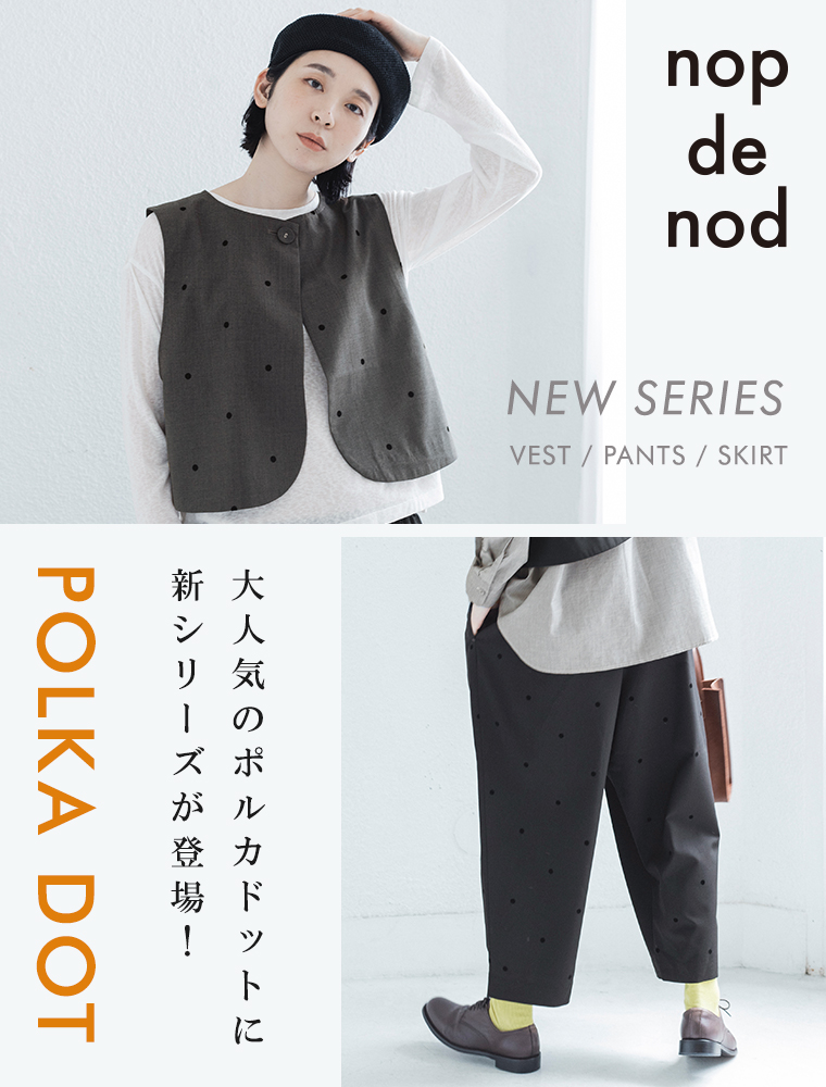 ポルカドットシリーズ新作【 nop de nod 】（ノップドゥノッド）さりげない可愛さが人気のドット柄