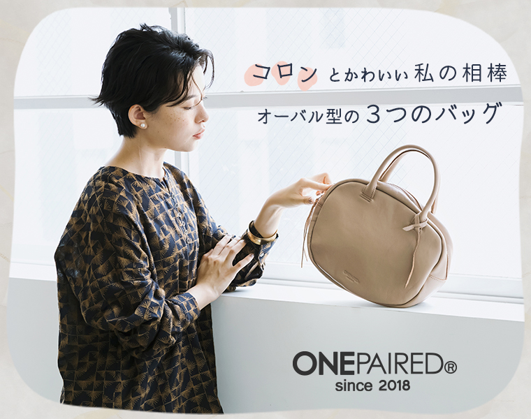 ONEPAIRED　ワンペアード　コロンとかわいい　私の相棒　オーバル型の３つのバッグ　