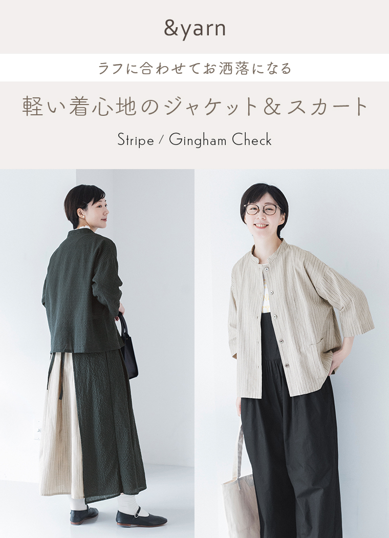 &yarn残暑から秋まで活躍【 わたしの大人服。】軽い着心地のジャケット&スカート