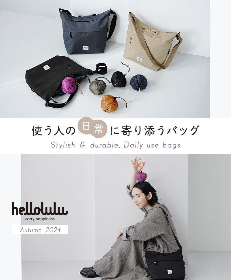 使う人の日常に寄り添う【 hellolulu 】の機能性バッグ／メインビジュアル