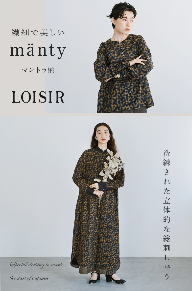 着るたびときめく【LOISIR】繊細で美しいmänty柄