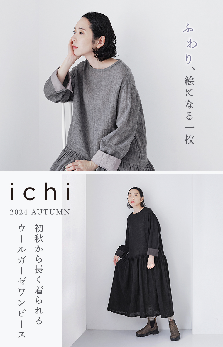 ふわり、やさしくいつでも着られる【 ichi 】のウールガーゼワンピース／メインビジュアル