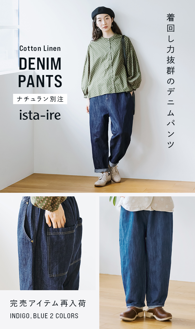 着回し力抜群の大人気デニムパンツ【 ista-ire 】完売アイテム再入荷