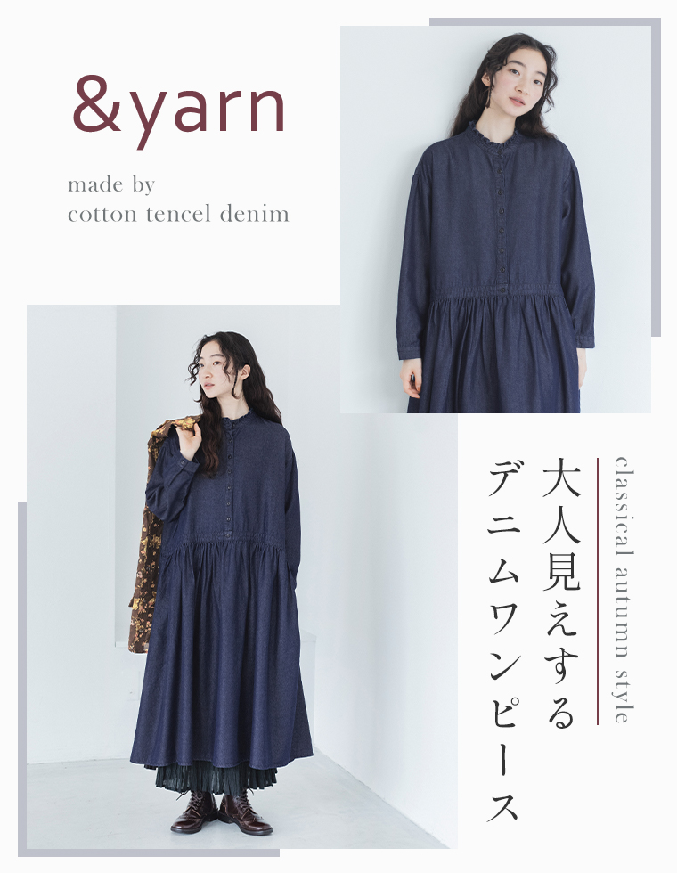 ディテールで差が付く【 &yarn 】デニムワンピース